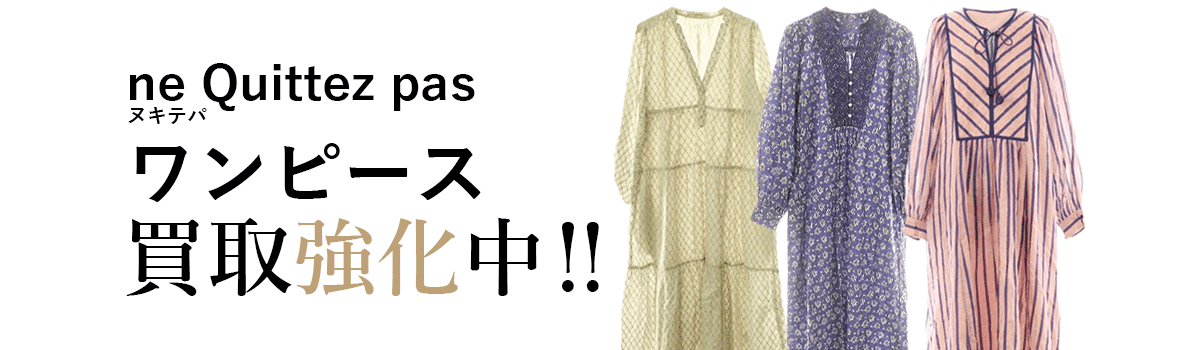 ヌキテパのワンピース買取強化中