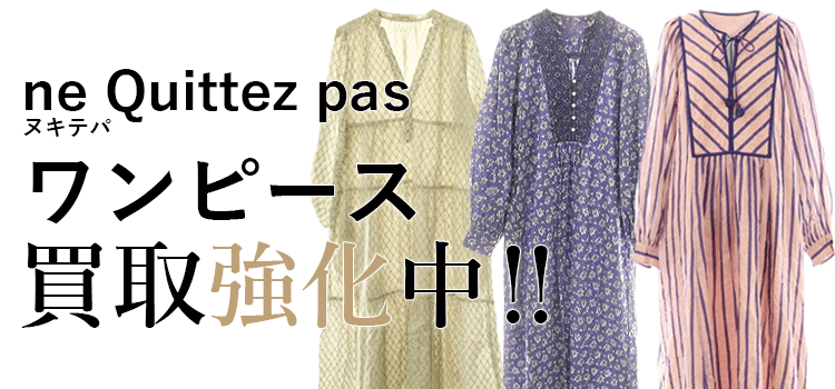 ヌキテパのワンピース買取強化中