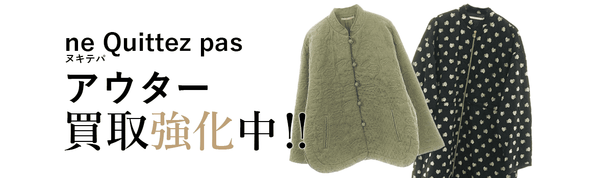 ヌキテパのアウター買取強化中