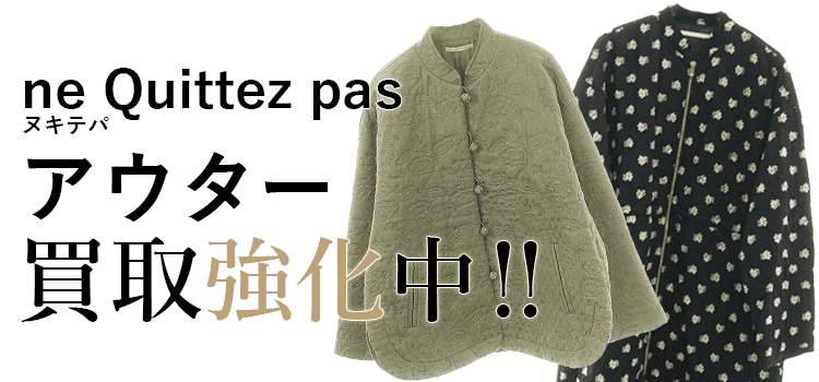 ヌキテパのアウター買取強化中