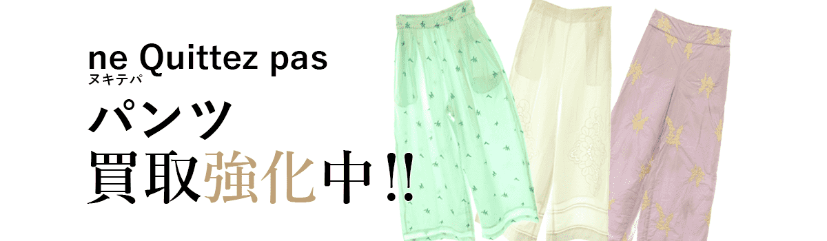 ヌキテパのパンツ買取強化中