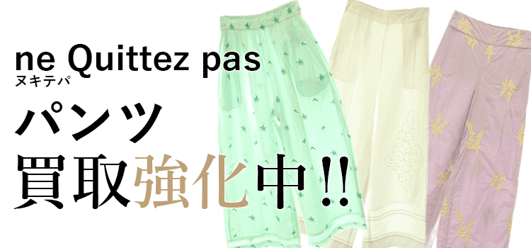 ヌキテパのパンツ買取強化中