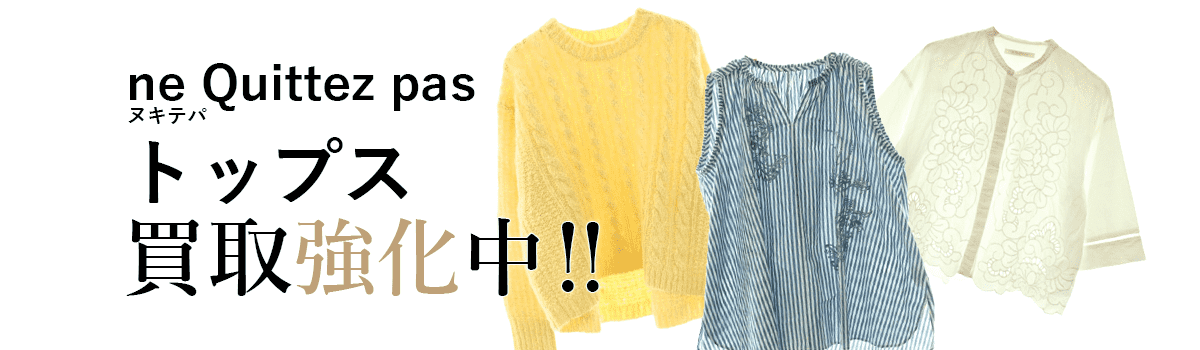ヌキテパのトップス買取強化中