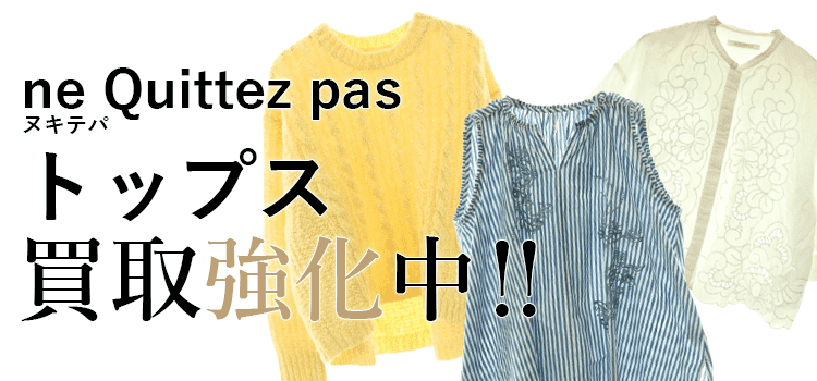ヌキテパのトップス買取強化中
