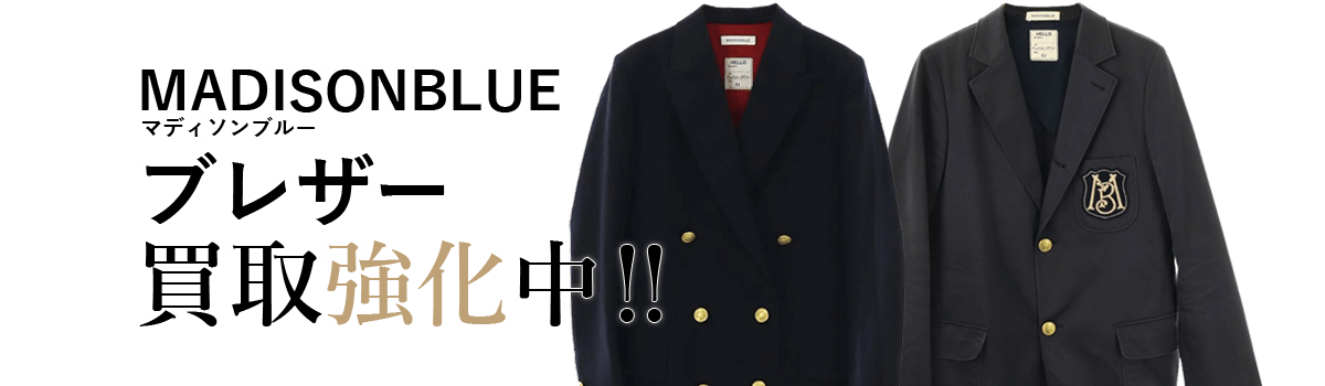 マディソンブルーのブレザー買取強化中