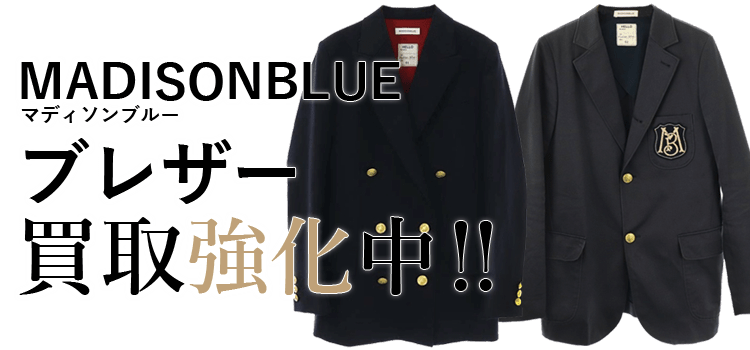 マディソンブルーのブレザー買取強化中