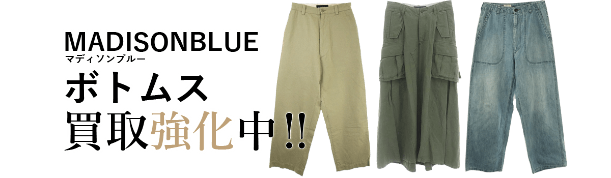 マディソンブルーのボトムス買取強化中