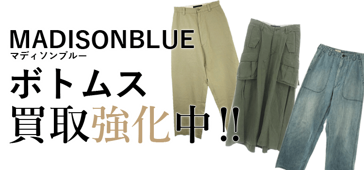 マディソンブルーのボトムス買取強化中