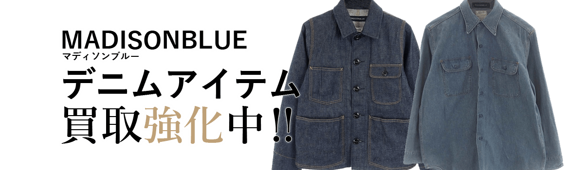 マディソンブルーのデニムアイテム買取強化中
