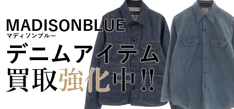マディソンブルーのデニムアイテム買取強化中