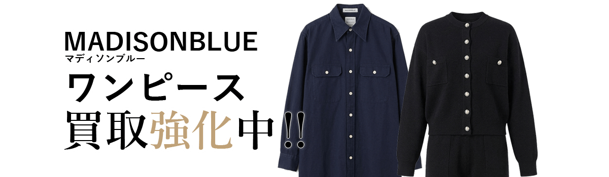 マディソンブルーのワンピース買取強化中