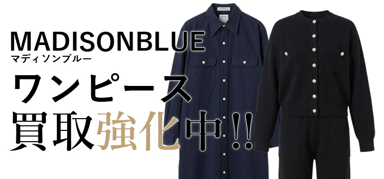 マディソンブルーのワンピース買取強化中