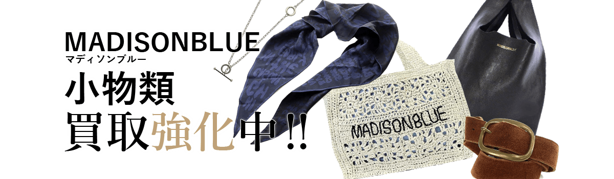 マディソンブルーの小物類買取強化中