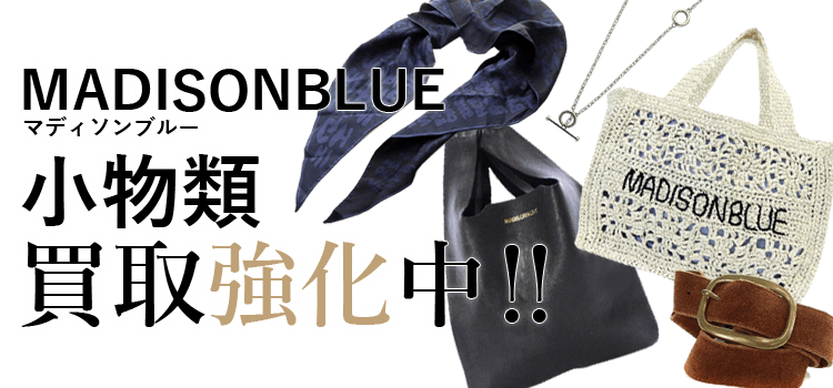 マディソンブルーの小物類買取強化中