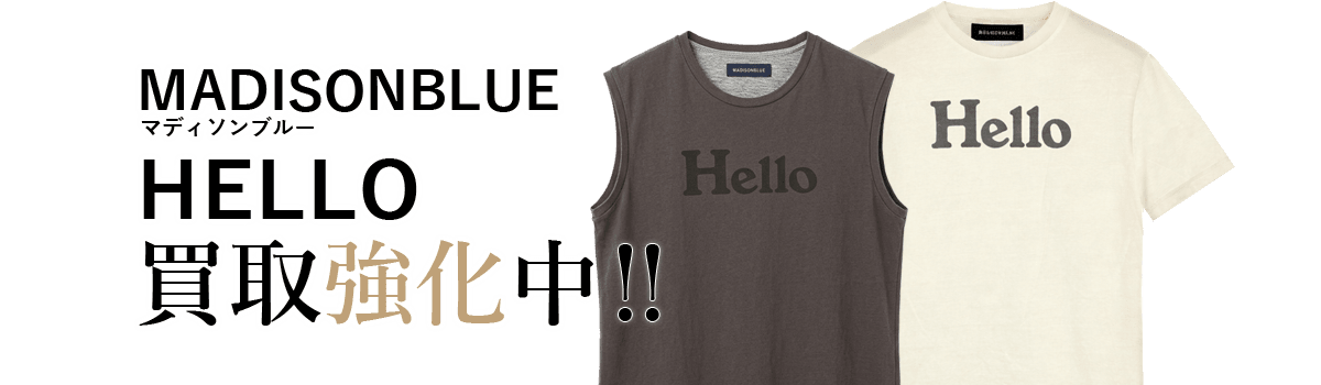 マディソンブルーのシリーズ名買取強化中
