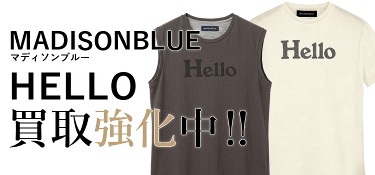 マディソンブルーのシリーズ名買取強化中