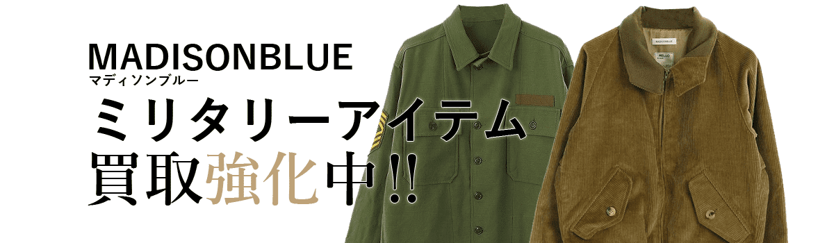マディソンブルーのミリタリーアイテム買取強化中