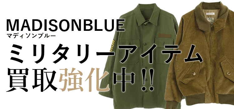 マディソンブルーのミリタリーアイテム買取強化中