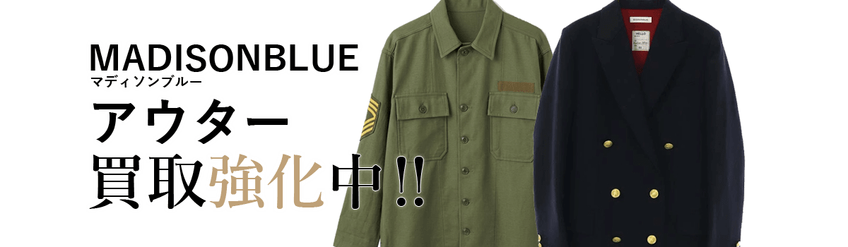 マディソンブルーのアウター買取強化中