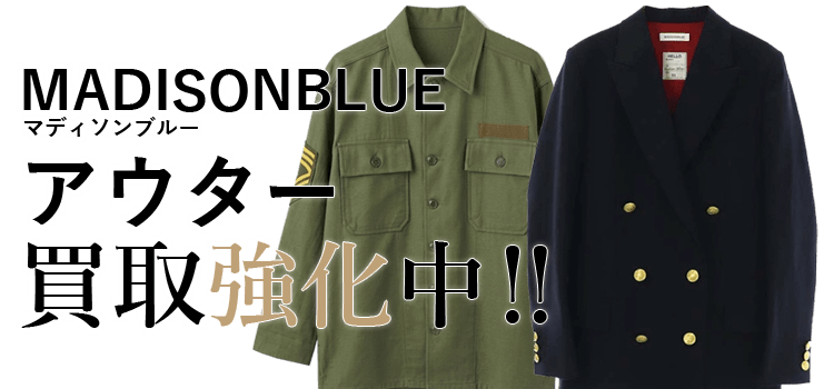 マディソンブルーのアウター買取強化中