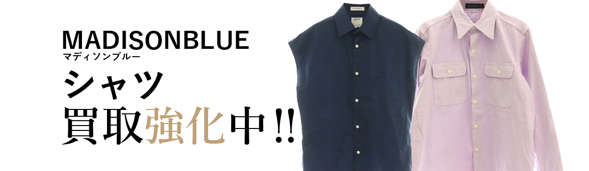 マディソンブルーのシャツ買取強化中