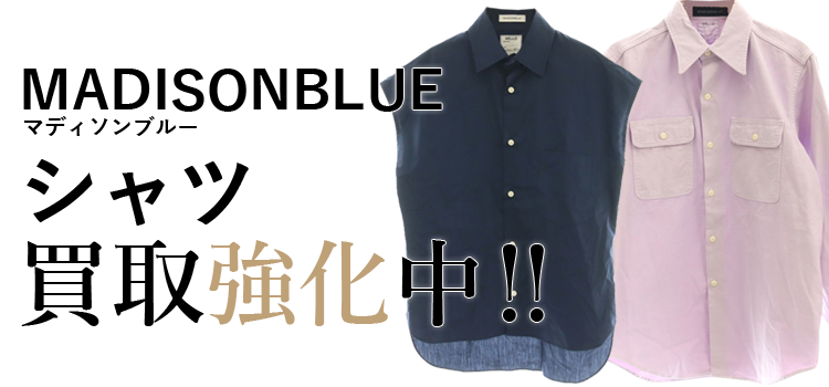マディソンブルーのシャツ買取強化中