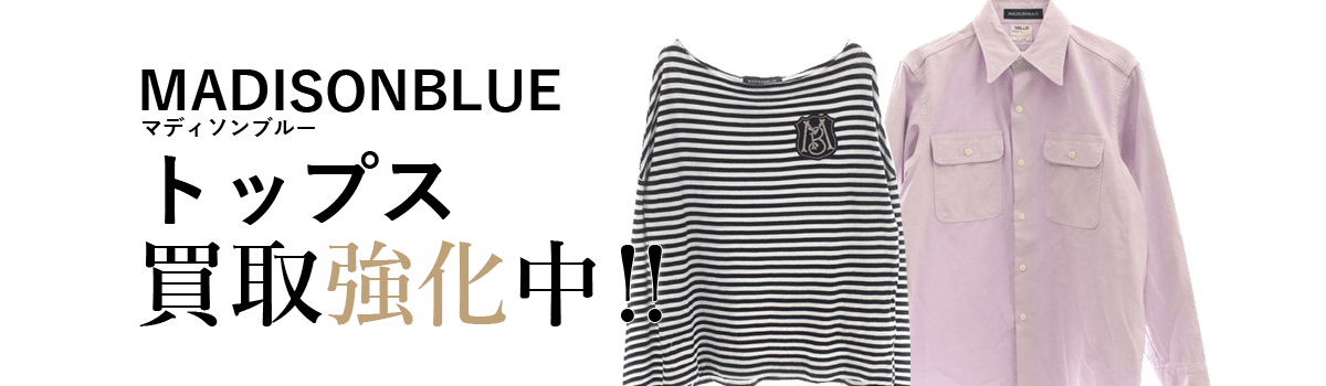 マディソンブルーのトップス買取強化中
