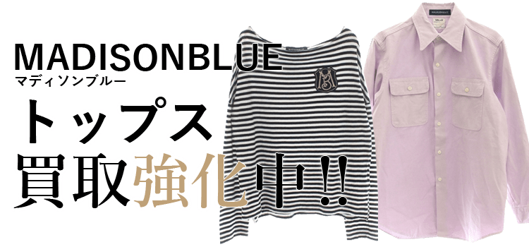 マディソンブルーのトップス買取強化中