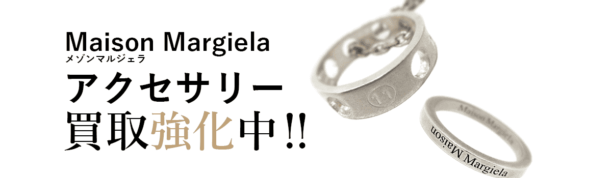 メゾンマルジェラのアクセサリー買取強化中
