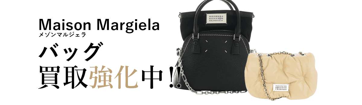 メゾンマルジェラのバッグ買取強化中