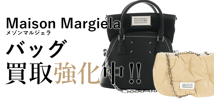 メゾンマルジェラのバッグ買取強化中