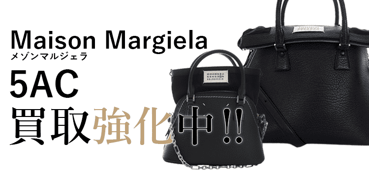 メゾンマルジェラの5AC買取強化中