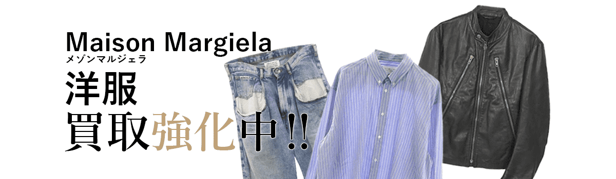 メゾンマルジェラの洋服買取強化中