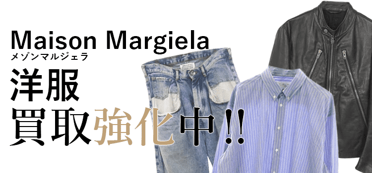 メゾンマルジェラの洋服買取強化中