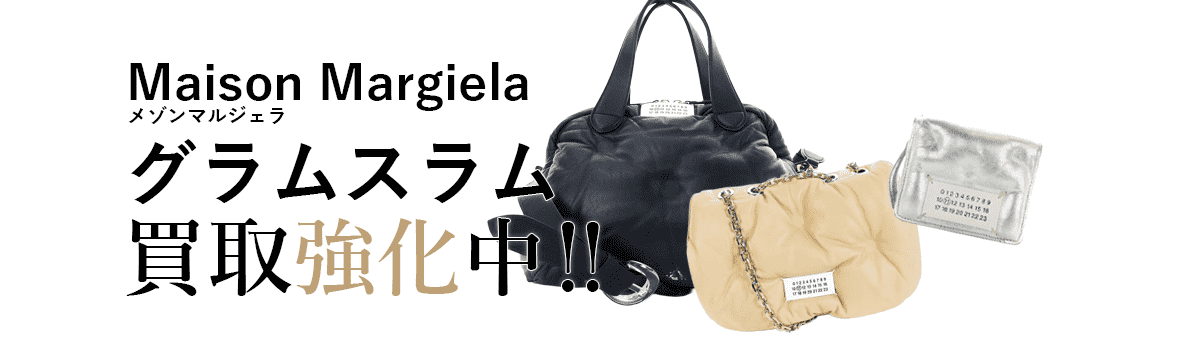 メゾンマルジェラのグラムスラム買取強化中