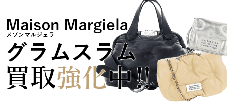 メゾンマルジェラのグラムスラム買取強化中
