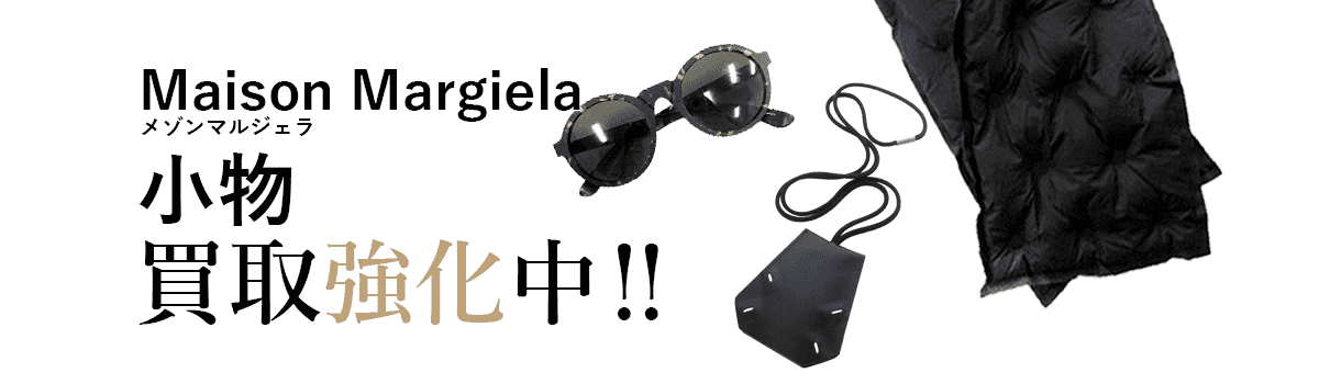 メゾンマルジェラの小物買取強化中