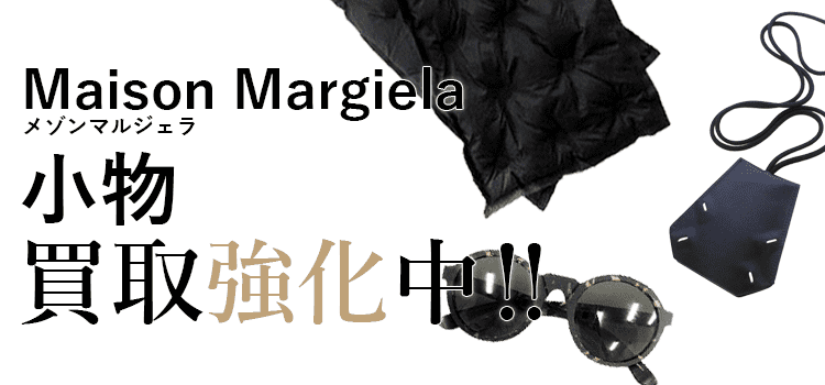 メゾンマルジェラの小物買取強化中