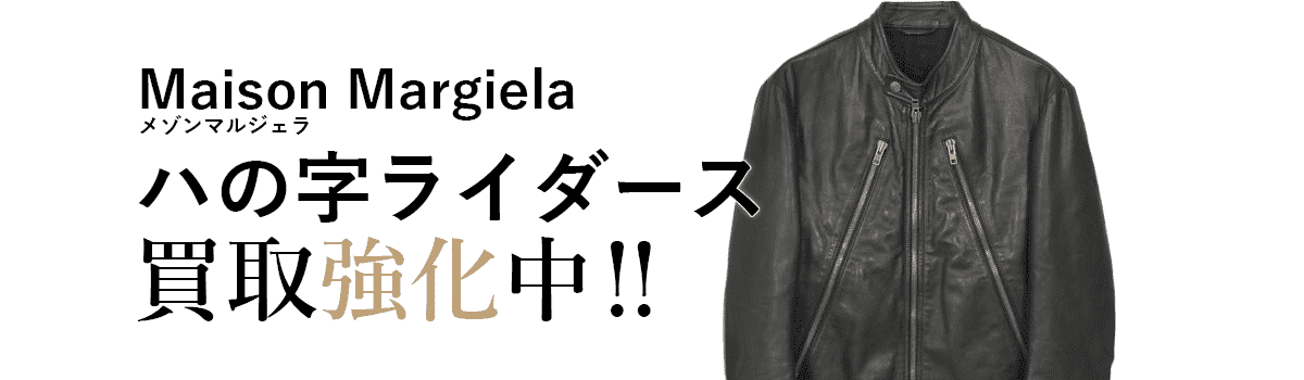 メゾンマルジェラのハの字ライダース買取強化中
