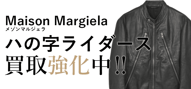 メゾンマルジェラのハの字ライダース買取強化中