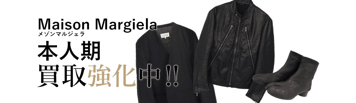 メゾンマルジェラの本人期買取強化中