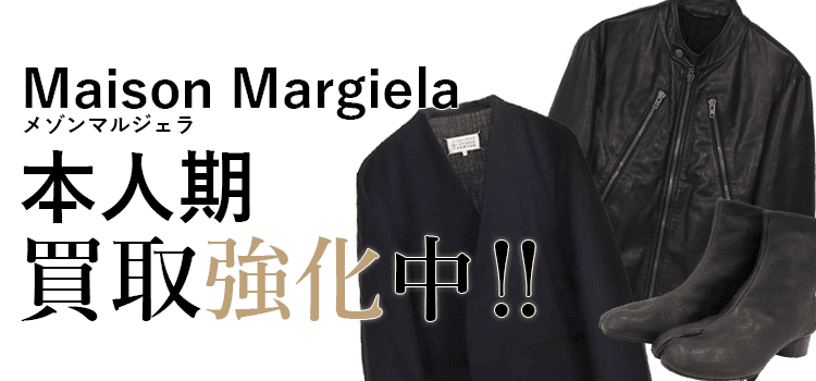 メゾンマルジェラの本人期買取強化中