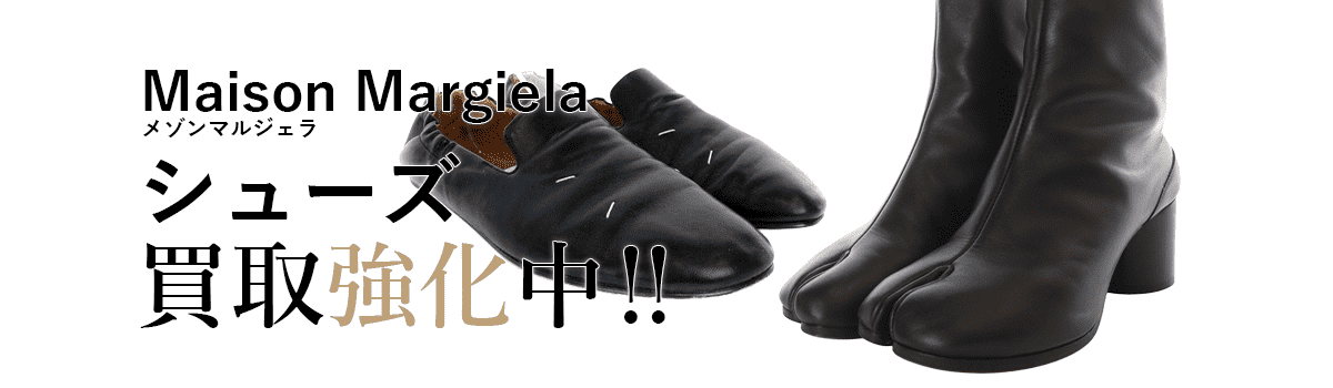 メゾンマルジェラの靴買取強化中