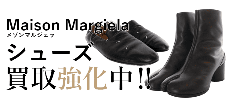 メゾンマルジェラの靴買取強化中