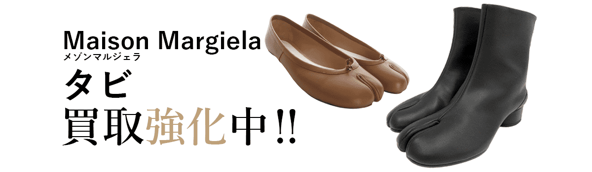 メゾンマルジェラのタビ買取強化中