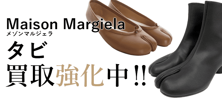 メゾンマルジェラのタビ買取強化中