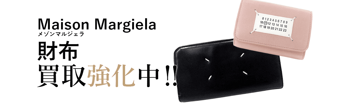 メゾンマルジェラの財布買取強化中