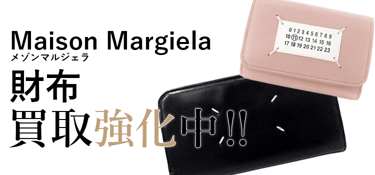 メゾンマルジェラの財布買取強化中