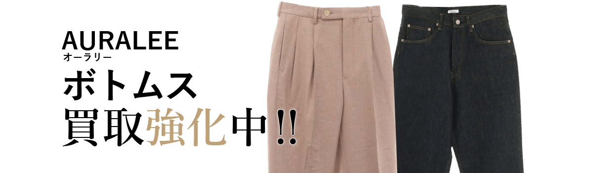 オーラリーのボトムス買取強化中