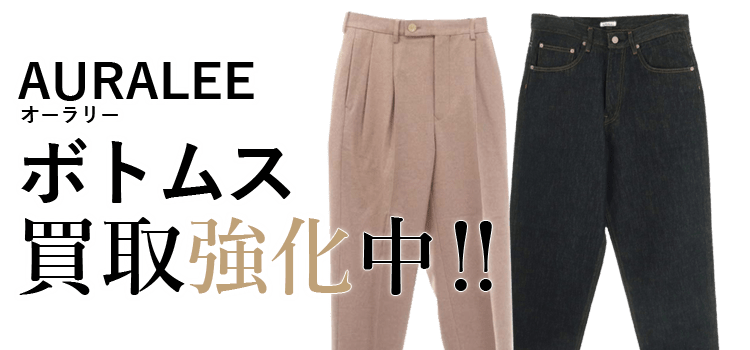 オーラリーのボトムス買取強化中